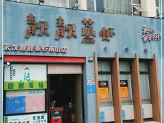 门面-靓靓蒸虾·头牌蒸虾(南山桂庙店)