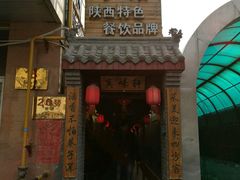 -窄巷子陕菜馆·地道陕西菜(粉巷店)