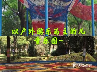 以户外游乐为主的儿童乐园~