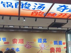 -黔三一夺夺粉酸汤火锅(百信店)