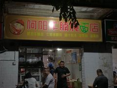 -阿阳牛腩腌面店