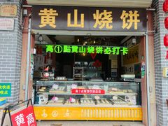 -高一点·徽味酥饼王·黄山烧饼