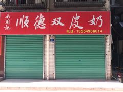 -老周记顺德双皮奶