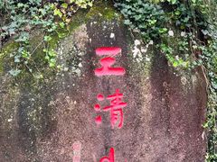 -三清山风景名胜区
