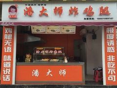 门面-潘太师炸鸡腿(中茵海华广场店)