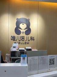 -唯儿诺儿童医院·儿科·眼科(新天地店)