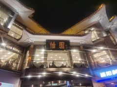 -怡园饭店-餐厅(四望亭店)