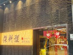 -傑·料理·海鲜放题(佛山文华荟店)