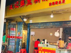 门面-汪记鲜鱼糊汤粉(沈阳路总店)