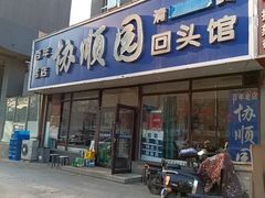 -协顺园回头馆(南顺城路店)