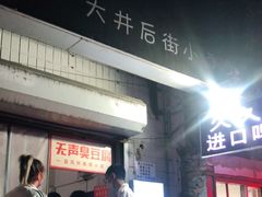门面-无声臭豆腐(大井1号店)