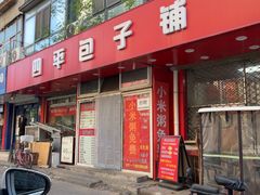 -四平包子铺