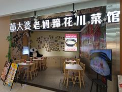 -董太婆老妈蹄花·川菜馆(福田店)