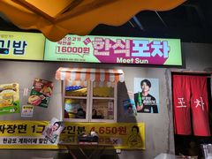 门面-Meet Sun韩式大排档(五一广场7MALL店)