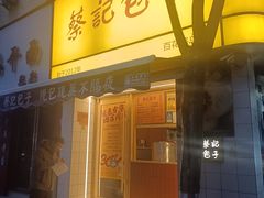 -蔡记包子(百花路店)
