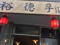 门面-裕德孚·非遗手切涮羊肉(东直门内大街店)