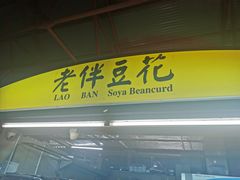 -老伴豆花(麦士威熟食中心店)
