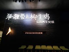 -狐狸爱上椰子鸡(滨江星光大道店)