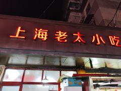 -上海老太小吃店(好吃街店)