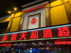 门面-普天和酒楼·新津菜·烤鸭(天津之眼店)