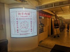 -衡哥肉铺