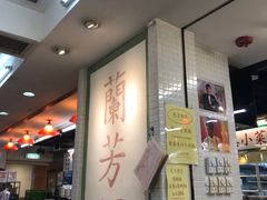 -兰芳园(上环店)