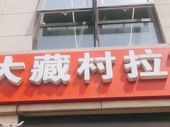 -大藏村拉面(保利首开·熙悦春天店)