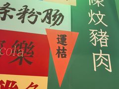 -明腾壹间茶餐厅(新都会花园广场店)