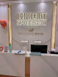 -香港倾城国际·美容美体中心