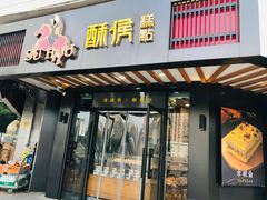 门面-酥侯糕点(广东路店)