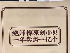-鲍师傅糕点(观前街店)