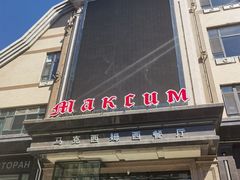-马克西姆俄罗斯餐厅(通亚街店)