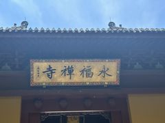 -灵顺寺