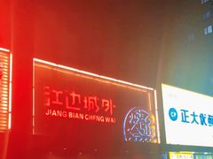 -江边城外烤全鱼(方庄时代购物中心店)