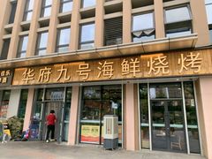 -华府九号海鲜烧烤大排档(龙域店)