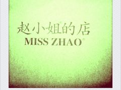 -赵小姐的店(鼓浪屿三友店)