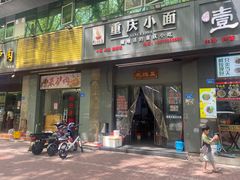 -耙豌豆重庆小面