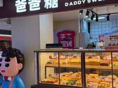 -爸爸糖吐司面包(悠唐购物中心店)