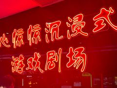 -心惊惊·实景沉浸式主题密室逃脱(光明店)