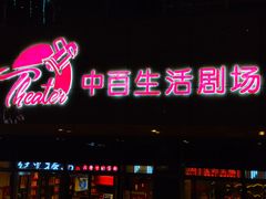 -中百生活剧场(泛海城市广场店)