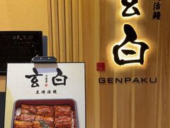 -玄白·炭烤活鳗(上海首店)