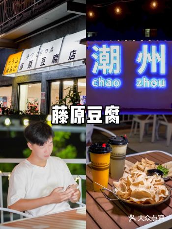 潮州探店｜北堤藤原豆腐店