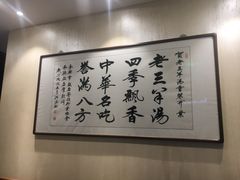-老三羊汤【北兴隆街店】