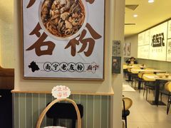 -三姐·老友记·南宁老友粉(朝阳区光华路嘉里中心店)