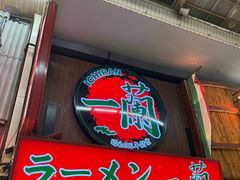 -一兰拉面(梅田阪急东通店)