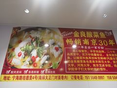 -金良酸菜鱼(宁海路总店)