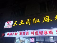 -天全县三土司椒麻鸡餐厅