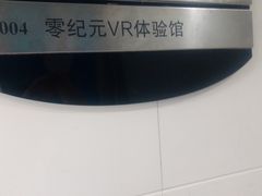 -零纪元VR体验馆·桌游(黄浦店)