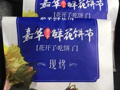 -嘉华鲜花饼(四方街旗舰店)