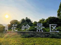 -桃花岭景区